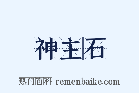 神主石是什么意思的图片